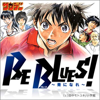Amazon.co.jp: BE BLUES!〜青になれ〜 1 (少年サンデー